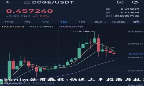 Tokenim使用教程：快速上手指南与技巧