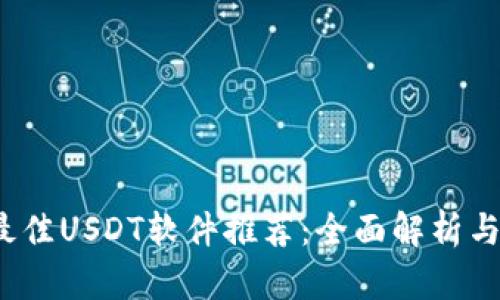 2023年最佳USDT软件推荐:全面解析与使用指南