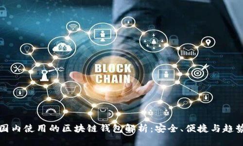 国内使用的区块链钱包解析:安全、便捷与趋势