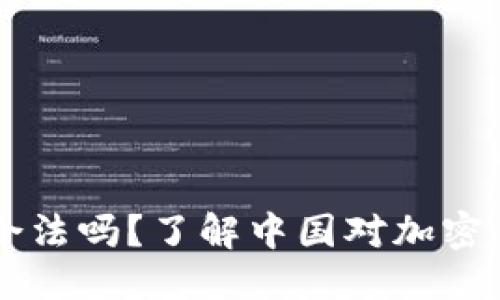 思考一个且的

大陆买狗狗币合法吗？了解中国对加密货币的监管政策