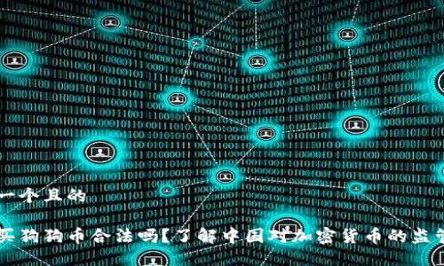 思考一个且的

大陆买狗狗币合法吗？了解中国对加密货币的监管政策