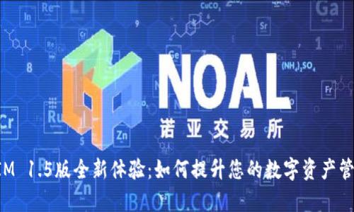 TokenIM 1.5版全新体验:如何提升您的数字资产管理效率
