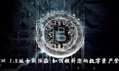 TokenIM 1.5版全新体验：如何