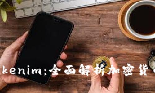 新币上线 Tokenim:全面解析加密货币交易新动态