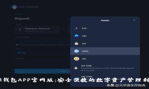 IM钱包APP官网版：安全便捷的数字资产管理利器
