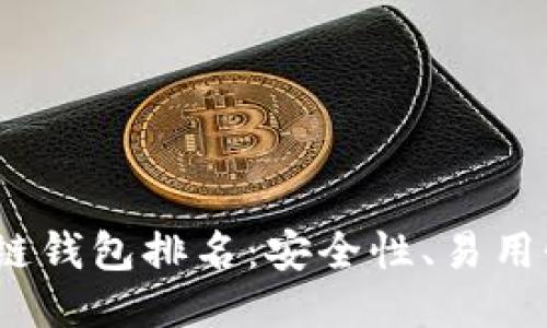 2023年最佳区块链钱包排名：安全性、易用性与功能全面评测