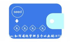 Tokenim：如何有效管理多个