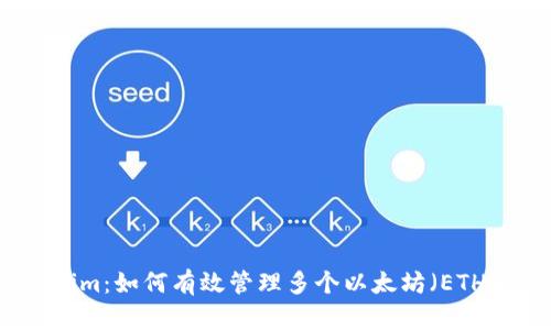 Tokenim：如何有效管理多个以太坊（ETH）资产