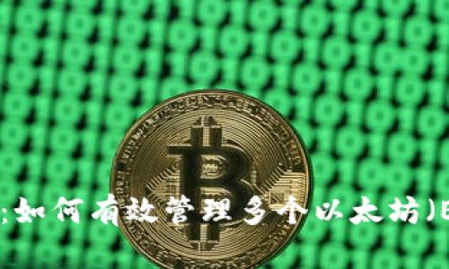 Tokenim：如何有效管理多个以太坊（ETH）资产