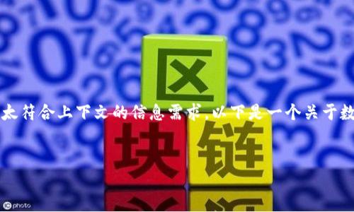 非常感谢您的提示,但看起来“tokenim2.0官网下载6”不太符合上下文的信息需求。以下是一个关于数字钱包或加密货币的主题提案,包括、关键词和内容大纲:
2023年最值得信赖的数字钱包选择指南