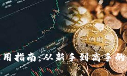 Pi钱包使用指南:从新手到高手的全面解析