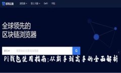 Pi钱包使用指南：从新手到