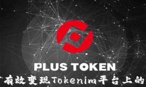 
如何有效变现Tokenim平台上的资产