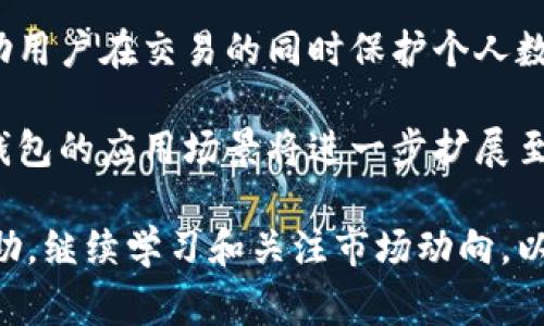 biao ti: 如何通过数字货币钱包赢利：实用指南与策略/biao ti

数字货币钱包, 赢利策略, 加密资产, 投资回报/guanjianci

## 内容主体大纲

1. 引言
   - 数字货币钱包的定义
   - 数字货币市场的现状
   - 盈利的潜力

2. 数字货币钱包的类型
   - 热钱包与冷钱包的区别
   - 常见数字货币钱包的介绍

3. 如何通过数字货币钱包实现盈利
   - 低买高卖：套利策略
   - 利用利息赚取收益：借贷与存款
   - 参与代币发行及空投
   - 持有策略与长期投资

4. 风险与挑战
   - 市场风险分析
   - 安全性与技术问题
   - 监管政策的影响

5. 如何选择合适的数字货币钱包
   - 钱包的安全性
   - 易用性与功能性
   - 社区和支持

6. 未来展望
   - 数字货币钱包的创新趋势
   - 宏观经济对数字货币的影响

7. 常见问题解答
   - 六个相关问题的详细讨论

---

## 常见问题解答

### 数字货币钱包的盈利模式都有哪些？
数字货币钱包的盈利模式多样化，主要包括以下几种：

1. **交易费用**：大多数数字货币钱包允许用户在平台上进行交易，钱包提供商因此收取一定的交易费用。这种方式是比较常见的盈利模式，用户每进行一次买卖，钱包运营者就有收益。

2. **利息收益**：某些钱包提供借贷服务，用户可以将他们的加密资产存入钱包，由平台借给其他用户，钱包方则会从中收取利息，部分利息会以奖励形式支付给存款用户。

3. **代币奖励**：部分钱包与区块链项目合作，用户在钱包内使用特定功能时，会获得项目代币作为奖励，这些代币有潜在的增值空间。

4. **市场套利**：用户可以利用不同交易平台之间的价格差异进行买卖，通过买入价格低的平台，卖出价格高的平台实现差价盈利。

5. **提供增值服务**：一些钱包平台提供高级服务或功能，例如专业投资分析、市场动态更新等，用户需支付订阅费用或单次使用费。

### 如何选择安全可靠的数字货币钱包？
选择一个安全可靠的数字货币钱包至关重要，以下是一些建议：

1. **声誉与评价**：在选择钱包之前，应查阅用户评价、独立审计报告以及社区反馈，以了解该钱包的声誉。

2. **安全性**：钱包应具备高级安全功能，如双因素认证（2FA）、冷存储、私钥管理等，以保障用户资产安全。

3. **隐私保护**：好的钱包应注重用户隐私，不应收集过多个人信息，并提供匿名交易功能。

4. **用户体验**：一个友好的界面和简单易用的操作流程能够帮助用户快速上手，保障用户不会因为操作复杂而导致损失。

5. **技术支持**：应选择提供良好客户支持服务的钱包，便于在发生问题时能够得到及时解答和帮助。

### 投资数字货币是否有风险，如何规避？
投资数字货币确实存在风险，主要包括市场风险、技术风险和政策风险。然而，投资者可以通过以下方式规避风险：

1. **分散投资**：不要将所有资金投入一种数字货币，而是适当分散到多个项目中，以降低整体风险。

2. **设定止损点**：为每项投资设定止损点，一旦资产价值下滑至该点位，及时止损以减少损失。

3. **充分研究**：在投资之前要充分了解所选数字货币及其项目背景、团队及市场前景，确保对其有全面的认识。

4. **保持冷静的投资心态**：市场波动可能较大，要避免因短期价格波动而情绪化决策。

5. **关注政策变化**：不断关注所在国家和地区的数字货币政策变化，并及时调整投资策略。

### 数字货币钱包如何帮助新手入门？
对于数字货币新手而言，钱包可以提供便利的入口，帮助他们轻松入门：

1. **简单快捷的注册流程**：大多数数字货币钱包都有简单的注册流程，使用户能够在短时间内创建账户。

2. **易用的用户界面**：用户友好的界面和清晰的操作提示能够帮助新手快速了解如何使用钱包进行存取款和交易。

3. **教育资源**：许多钱包平台会提供教育资源和指引，帮助新手了解数字货币的基本知识、市场动态及交易策略。

4. **模拟交易功能**：一些钱包可能提供模拟交易功能，帮助用户在真实交易前进行练习，熟悉市场。

5. **支持社区**：许多钱包有活跃的社区支持，新手可以在社区内提问、分享经验，与其他用户互动，提升自身知识。

### 如何管理数字货币钱包中的资产？
资产管理是确保数字货币投资成功的关键，以下是一些管理策略：

1. **定期评估投资组合**：定期检查钱包中的资产，评估投资表现，以便及时作出投资调整。

2. **记录交易活动**：定期记录所有交易活动，保持清晰的资金流动记录以便进行收益与损失的盘算。

3. **设置强密码和安全措施**：确保钱包设置强密码，并启用双因素认证等安全措施，以保护资产安全。

4. **注意市场动态**：密切关注数字货币市场动态，及时调整投资策略，避免因市场变化导致的损失。

5. **保持长期投资视角**：短期波动无法避免，投资者应保持长期的投资视角，不被短期波动所影响。

### 数字货币的未来发展趋势是什么？
未来数字货币的发展趋势主要体现在以下几个方面：

1. **监管趋紧**：全球主要国家将继续出台监管政策以维护市场稳定与安全，对数字货币交易与钱包将进行规范。

2. **技术创新**：随着区块链技术的不断进步，钱包的功能将更加丰富，如支持多种资产、跨链交易等。

3. **主流认可度提高**：越来越多的机构投资者将积极探索数字货币投资，加速其在金融市场的广泛应用。

4. **隐私保护技术发展**：用户对隐私的要求将推动一些新技术的出现，帮助用户在交易的同时保护个人数据。

5. **普及化应用**：随着人们对数字货币的理解与接受度的提升，数字货币钱包的应用场景将进一步扩展至日常消费、跨境支付等领域。

以上是关于“数字货币钱包如何赢利”的详细讨论与分析，希望对读者有所帮助。继续学习和关注市场动向，以便更好地抓住这个数字经济时代的机会。