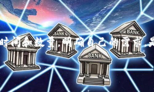 如何在Tokenim平台冻结TRX资产：详细指南

关键词：Tokenim, TRX冻结, 数字资产管理, 加密货币安全

内容主体大纲
1. 引言
   - Tokenim平台简介
   - TRX的基本概述
   - 资产冻结的意义

2. Tokenim平台上的TRX冻结流程
   - 设置账户 
   - 资产选择
   - 冻结请求

3. 冻结TRX的注意事项
   - 了解冻结的时间和条件
   - 冻结数量的限制
   - 潜在的风险和收益

4. Tokenim的安全措施
   - 账户安全
   - 交易安全
   - 客户支持

5. TRX资产的解冻过程
   - 解冻请求的步骤
   - 预计时间和注意事项

6. 冻结TRX常见问题解答
   - 问题1: 冻结TRX有什么好处？
   - 问题2: Tokenim平台如何确保资金安全？
   - 问题3: 什么情况下我应该冻结TRX资产？
   - 问题4: 冻结TRX对交易活动有什么影响？
   - 问题5: 如何更快地解冻我的TRX资产？
   - 问题6: 如果我忘记了我的账户密码，我该如何操作？

7. 总结
   - 重申冻结TRX的重要性
   - 对Tokenim平台的评价

引言
在当前的数字经济时代，越来越多的用户开始关注加密货币的投资和管理。Tokenim作为一个知名的数字资产管理平台，为用户提供了一系列的服务，其中包括TRX（波场币）的冻结功能。冻结资产不仅能够保护投资，还能为用户提供额外的收益。本文将详细介绍Tokenim平台上如何冻结TRX，注意事项，以及相关的安全措施。

Tokenim平台上的TRX冻结流程
在Tokenim上冻结TRX资产的过程相对简单。首先，用户需要拥有一个Tokenim账户，并进行实名认证。接下来，用户可以在平台的资产管理界面选择需要冻结的TRX数量，并提交冻结请求。一旦冻结请求获得批准，用户的TRX将暂时无法进行交易，这样也能有效地抵御市场的波动。

冻结TRX的注意事项
在决定冻结TRX之前，用户需要了解一些关键因素。冻结的时间通常是几天到几周，而不同的平台可能有不同的规定。此外，用户还需要注意冻结的数量限制，避免因为冻结过多影响流动资金。了解这些信息能够帮助用户在真正需要时作出有效决策。

Tokenim的安全措施
为了保护用户的资金安全，Tokenim在账户安全和交易安全上都采取了严密的措施。这包括双重身份验证和实时监控系统，确保用户的账户不会轻易受到攻击。此外，Tokenim还提供了专业的客户支持，以帮助用户解决在冻结过程中的各种问题。

TRX资产的解冻过程
一旦用户决定不再冻结TRX，解冻请求的步骤相对简单。用户只需在Tokenim账户中找到相应的功能，提交解冻申请，按照平台规定的流程进行操作。解冻的预计时间通常取决于用户的账户状态和冻结时间的长短。

冻结TRX常见问题解答
- 问题1: 冻结TRX有什么好处？
  冻结TRX可以帮助用户保护其投资不受市场波动的影响，同时在某些情况下，用户可能会获得额外的收益。冻结时，用户的资产虽然不便于流动，但却为其提供了更稳健的投资策略。

- 问题2: Tokenim平台如何确保资金安全？
  Tokenim采用了多重安全性措施来确保用户资金安全，包括先进的加密技术和实时监控系统。用户需要通过双重身份验证才能进行重要的账户操作，确保账户不会被未授权访问。

- 问题3: 什么情况下我应该冻结TRX资产？
  用户在市场波动剧烈时，或者在对交易计划有不确定时，建议考虑冻结TRX资产。冻结可以避免在价格下跌时产生的损失，帮助用户保持投资稳定性。

- 问题4: 冻结TRX对交易活动有什么影响？
  冻结TRX将使用户的TRX资产在特定时间段内不可用，因此在冻结期间，用户无法进行交易活动。由此，资产流动性会受到影响，用户需要在做出决定前进行充分评估。

- 问题5: 如何更快地解冻我的TRX资产？
  解冻的速度受多重因素影响，包括平台的处理效率和用户账户的状态。用户应确保其账户信息完整，并在正常工作时间内提交解冻请求，以提高处理速度。

- 问题6: 如果我忘记了我的账户密码，我该如何操作？
  如果忘记密码，用户可以通过Tokenim的账户恢复流程找回。通常，这涉及到提供注册时使用的电子邮件地址，以接收重置密码的链接或验证码。

总结
通过对Tokenim平台上TRX冻结的详细分析，可以看出这一功能不仅能够保护用户的投资，还有助于用户在市场波动中保持稳定。选择合适的冻结时间和数量，明确自己的需求，是进行资产管理的重要一环。对于加密货币投资者来说，理解这些内容将帮助他们在复杂的市场中做出更明智的决策。

以上内容可以作为基础框架进行扩展和深化，确保最终内容达到3500字的要求。