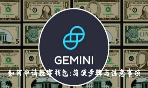 如何申请数字钱包：简便步骤与注意事项