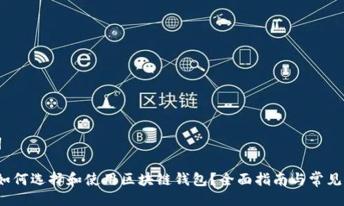 与关键词

2023年如何选择和使用区块链钱包？全面指南与常见问题解答