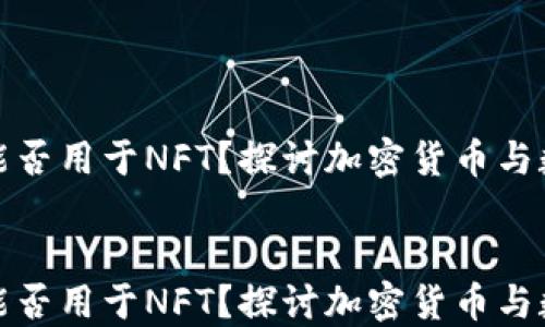 tokenim能否用于NFT?探讨加密货币与数字艺术的未来
tokenim能否用于NFT?探讨加密货币与数字艺术的未来