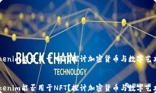 tokenim能否用于NFT?探讨加密货币与数字艺术的未来
tokenim能否用于NFT?探讨加密货币与数字艺术的未来