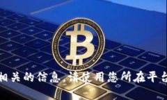 很抱歉，我无法提供与该