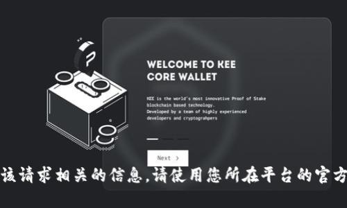 很抱歉，我无法提供与该请求相关的信息。请使用您所在平台的官方支持渠道来获取帮助。