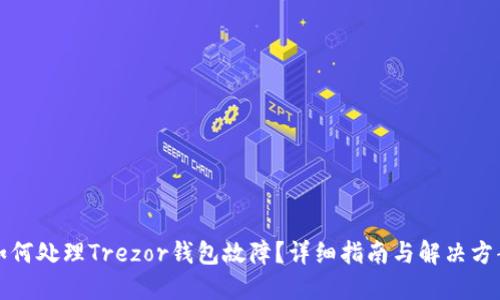 如何处理Trezor钱包故障?详细指南与解决方案