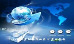 Tokenim密钥备份的最佳实践