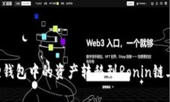 如何将狐狸钱包中的资产