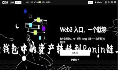 如何将狐狸钱包中的资产转移到Ronin链上:完整指南