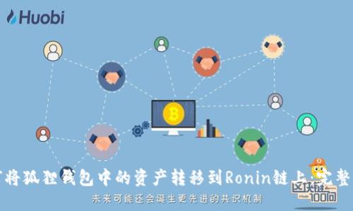 如何将狐狸钱包中的资产转移到Ronin链上:完整指南