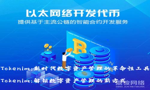Tokenim:新时代数字资产管理的革命性工具
Tokenim:解锁数字资产管理的新方式