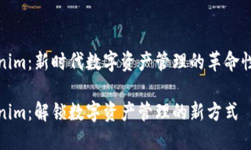 Tokenim:新时代数字资产管理的革命性工具
Tokenim:解锁数字资产管理的新方式