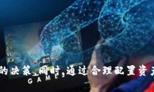 baioti2023年加密货币概念股龙头分析与投资建议/baioti

加密货币概念股, 加密货币投资, 数字货币, 区块链技术/guanjianci

### 内容大纲

1. 引言
   - 加密货币的兴起
   - 加密货币概念股的概念

2. 加密货币概念股龙头介绍
   - 龙头公司概述
   - 各公司在行业中的地位

3. 加密货币概念股的市场表现分析
   - 历史表现回顾
   - 市场趋势与前景

4. 投资加密货币概念股的优缺点
   - 优势分析
   - 风险评估

5. 如何选择适合的加密货币概念股？
   - 选择标准
   - 重要指标分析

6. 加密货币概念股的未来发展方向
   - 行业趋势
   - 技术发展对股价的影响

7. 总结与投资建议
   - 总体市场看法
   - 投资策略建议

### 正文内容

#### 引言

在过去十年，加密货币的崛起引发了全球的关注，因为其不仅改变了人们对传统货币的认知，也推动了区块链技术的快速发展。随着比特币、以太坊等数字货币的逐渐普及，许多公司开始将自己定位为加密货币相关的企业，进而被称为加密货币概念股。这一群体的股票同样吸引了许多投资者的目光。

加密货币概念股是指那些与数字货币及其基础技术（区块链等）直接或间接相关的上市公司股票。它们通常会受到加密货币市场波动的影响，因此成为许多投资者和分析师关注的焦点。因此，了解加密货币概念股龙头公司及其市场表现，对于投资者来说是至关重要的。

#### 加密货币概念股龙头介绍

加密货币概念股的龙头公司通常是那些在行业内占据领导地位，具有较高市场份额和技术实力的企业。这些公司通常在区块链技术开发、数字货币交易、矿业、支付处理等领域具有显著优势。例如，某些科技公司、金融机构和区块链平台公司都可以被视为这一领域的龙头。

在加密货币市场中，风头无两的比如特斯拉、Coinbase、Square等公司，它们分别在电动车、数字货币交易和支付处理领域展现出了强大的实力。投资者可以通过分析这些龙头公司的业务模型、市场策略及其在行业内的影响力来判断其未来潜力。

#### 加密货币概念股的市场表现分析

在研究加密货币概念股时，市场表现是一个重要的评估标准。历史数据显示，随着比特币和其他数字货币价格的上涨，加密货币相关公司的股价也随之攀升。这种相互影响的关系使得加密货币概念股成为资本市场中备受关注的投资品类。

然而，加密货币市场波动性极大，导致这一板块的股票表现也极为不稳定。通过对过去几年的市场趋势进行回顾，我们可以更好地理解实际影响因素，包括政策变化、市场需求变化及技术迭代等。同时，未来加密货币的接受程度和法律监管框架的建立也将严重影响这一市场的表现。

#### 投资加密货币概念股的优缺点

投资加密货币概念股有其独特的优缺点。首先，优点在于：随着区块链技术的发展及加密货币的普及，这一市场有可能具备高增长潜力。其次，相关技术的创新和应用场景的增多，也使得投资者能够通过加密货币概念股参与到这一快速发展的行业中。

然而，风险也是不可忽视的。由于加密货币的市场高度波动，任何突发的新闻、政策变动都可能导致龙头公司的股票价格大幅波动。此外，加密货币市场依然处于成熟过程，许多公司面临技术和合规的挑战。

#### 如何选择适合的加密货币概念股？

选择适合的加密货币概念股并不是一件容易的事情。投资者应该基于一定的标准进行综合评估，包括公司的财务状况、技术实力、市场前景等。具有良好盈利记录、强大技术团队和清晰业务策略的公司通常更具投资价值。

此外，重要指标分析也不可忽视。市盈率、市场估值、营业收入的增长率等都是评估一家公司价值的重要指标。通过全面考量公司各项指标，投资者可以提升筛选出具备潜力的加密货币概念股的可能性。

#### 加密货币概念股的未来发展方向

随着技术的不断发展，加密货币概念股的未来方向也愈发清晰。区块链技术的应用正在向更多领域扩展，如金融、物流、医疗等行业，这将为相关公司的发展带来新的机遇。同时，企业在合规和技术创新方面的努力，也将为市场带来更多的信心和稳定性。

具体而言，量子计算、智能合约、去中心化金融（DeFi）等技术的发展，将进一步推动加密货币及其相关产业的进步。因此，投资者应时刻关注行业动态，以便抓住潜在的投资机会。

#### 总结与投资建议

总体来看，加密货币概念股为投资者提供了一个参与数字货币革命的机会。然而，在进行投资前，充分了解市场走势、行业动态及相关公司的财务状况是非常必要的。针对未来的发展方向，投资者则应选择那些有良好技术实力、市场前景广阔的公司，以期获得长远的投资回报。

### 相关问题探讨

#### 问题1: 加密货币概念股的核心竞争力是什么？

核心竞争力分析

在分析加密货币概念股的核心竞争力时，我们首先需要理解其所在行业的发展环境和市场需求。加密货币行业的核心竞争力主要体现在以下几个方面：

1. 技术创新： 在加密货币及区块链行业，技术能力是公司的重要竞争力。具备强大技术研发能力的公司更能够在产品功能上保持领先，从而赢得市场认可。例如，拥有高效能矿机的公司，能够在挖矿效率和成本上占据优势，为自己带来更多的收益。

2. 营销战略： 有效的营销和推广战略能够帮助加密货币概念股公司扩展其市场份额。例如，Coinbase作为知名的数字货币交易平台，通过广告宣传和用户教育，成功吸引了大量用户。

3. 合规性： 随着政府对加密货币行业的监管加强，具备良好合规性的公司在市场中将更具优势。能够有效应对政策变化、及时调整策略的公司，通常能够在激烈竞争中生存下来。

4. 用户体验： 在加密货币领域，用户体验对公司的发展十分重要。创新的产品功能、良好的客户服务和易用的界面设计，都会影响用户的满意度和留存率，进而影响公司的发展。

5. 战略合作： 加密货币行业的竞争越来越依赖于合作与资源整合。与金融机构、技术企业及风险投资者建立战略合作关系，可以提高公司的市场认可度和资源获取能力。

综上所述，加密货币概念股的核心竞争力不仅仅局限于金融市场的波动，更加体现在技术、合规、用户体验等多方面的综合实力上。

#### 问题2: 投资加密货币概念股要关注哪些趋势？

投资趋势分析

投资加密货币概念股的过程中，了解和把握行业趋势是至关重要的。以下是当前加密货币及其概念股投资中需要关注的几大趋势：

1. 法规完善： 各国对加密货币监管的政策正在逐步完善。合法合规的市场环境能够降低投资风险，提高市场的透明度，从而吸引更多投资者参与。此外，政策的明确还可以推动机构投资者的涌入，进一步提升市场规模。

2. DeFi兴起： 去中心化金融（DeFi）是当前加密货币领域的重要趋势。许多公司正致力于开发与DeFi相关的产品与服务，投资者可以关注这些公司的表现及其创新能力。

3. 大企业参与：越来越多的大企业开始参与到加密货币市场中。企业如特斯拉、Square等不仅投资比特币，还在其业务中探寻结合加密货币的可能性。这一趋势可能为加密货币行业带来更多的正面效应。

4. 技术进步： 区块链技术的持续进步将为加密货币行业的发展提供技术保障。例如，高效能的共识机制、快速的交易速度等，都会对相关公司的运营效率产生积极影响。

5. 增加的流动性： 投资者越来越多地通过交易所、ETF等方式布局加密货币概念股，市场的流动性已经显著改善。高流动性将有助于短期以及长期投资者的策略执行。

关注这些趋势，有助于投资者在加密货币概念股的投资中做出更明智的选择，抓住市场机会。

#### 问题3: 如何评估一支加密货币概念股的投资价值？

投资价值评估方法

评估一支加密货币概念股的投资价值需要综合多个维度进行分析，以下是几项重要的评估方法：

1. 基本面分析： 通过公司财务报表、收入、净利润、资产负债率等指标，投资者可以初步判断公司的基本面情况。尤其是在加密货币行业，分析公司的盈利能力和负债水平，对于投资决策尤为重要。

2. 行业竞争分析： 理解公司所处行业的竞争格局是评估投资价值的重要环节。通过对比同行业的其它公司，分析其市场份额、成长性、技术实力等，能够更直观地判断该公司的竞争力。

3. 分析师评级： 尽管不应完全依赖分析师的建议，但其对公司业绩的预判和推荐评级也可以为投资者提供有用的信息。高评级通常意味着市场对公司的认可程度较高。

4. 市场环境： 加密货币市场的波动性极高，影响股价的因素很多，因此，关注市场的整体趋势、政策的导向，以及重大事件的发生，将有助于判断投资的时机和方向。

5. 估值比率比较： 此外，可以借助市盈率、市净率、股息率等估值比率，与同行业的公司进行比较，帮助投资者更好地判断该股是否被低估或高估。

这些方法相结合，可以为投资者提供较为全面的价值评估，降低投资风险。

#### 问题4: 加密货币概念股对于投资组合的影响是什么？

投资组合影响分析

在投资组合中加入加密货币概念股可能会对整体组合产生多方面的影响：

1. 风险分散： 加密货币市场往往与其他传统市场存在一定的低相关性，因此加入加密货币概念股，有助于降低投资组合的整体风险，实现更好的风险分散效果。

2. 高收益潜力： 材料显示，加密货币概念股在牛市中往往会显著跑赢大盘，尤其是细分领域内的龙头企业，其回报率在特定时期往往远超传统企业，这为投资者提供了更高的收益潜力。

3. 投资风格变化： 加入加密货币概念股可能改变投资者的投资风格。例如，注重短期波动和市场动态投资者，可能会因加密货币市场的高度波动而调整策略，关注流动性与市场情绪。

4. 资产配置策略： 投资者可以通过合理的资产配置，加大对加密货币概念股的投资比例，以此寻求高收益与风险的平衡。但要注意加密货币市场的波动极大，过度集中可能面临更大风险。

综上所述，通过对加密货币概念股的恰当配置，投资者不仅能提升组合的整体绩效，还能通过风险分散实现更平衡的资产配置。

#### 问题5: 未来加密货币概念股的发展前景如何？

未来发展前景展望

展望未来，加密货币概念股的发展前景较为光明，但在此过程中也面临诸多挑战：

1. 市场需求增长：全球对加密货币的接受度和需求呈逐年递增趋势，越来越多的消费者和企业开始接受和使用加密货币。这种持续增长的需求为相关上市公司创造了更多的发展机会。

2. 技术进步： 不断发展的区块链技术与金融技术将推动加密货币市场的进一步成熟。新技术的应用不仅会提高交易效率，还将创造出更多的商业模式和市场空间。

3. 竞争加剧： 加密货币概念股的吸引力会吸引越来越多的参与者。这使得行业内竞争可能会更加激烈，对企业的技术创新、市场策略提出更高要求。

4. 法规风险： 各国对加密货币的监管政策仍在不断变化，政策不确定性可能会影响市场的稳定性与企业的运营环境。企业如能与监管机构合作，将有助于更好地应对相关风险。

整体上看，加密货币概念股在未来依然有较大的市场潜力，关键在于行业参与者如何把握机会，应对市场的挑战。

#### 问题6: 如何应对加密货币市场的波动性？

应对市场波动性策略

加密货币市场以其高度波动性著称，对于投资者而言，如何有效应对这种波动性是一个重要课题。以下是几种应对策略：

1. 多元化投资： 通过分散投资不同的加密货币概念股或其他金融资产，可以在不同行业之间分摊风险，从而降低个别资产波动对整体投资组合的影响。

2. 长期持有策略： 对于坚信其基本面强劲的企业，投资者可以考虑采用长期持有策略。市场短期内的波动不应改变对基本面和长远增长潜力的判断。

3. 避免情绪交易： 定期进行理性分析和复盘，并避免因市场波动而产生的情绪化决策，是投资者需时刻保持的冷静头脑。

4. 定期重新评估投资组合： 随着市场环境和个人目标的变化，定期评估并调整投资组合的构成，有助于更好地应对市场波动。

通过合理运用这些策略，投资者能够更有效地应对加密货币市场的波动性，保护自己的投资组合。

### 总结

在加密货币快速发展的背景下，加密货币概念股正逐渐成为投资者关注的重点。了解行业的核心竞争力、投资趋势及评估方法，可以帮助投资者作出更为明智的决策。同时，通过合理配置资产与策略应对市场波动，也将为投资者的长远收益提供保障。未来，加密货币市场的发展将与科技进步和政策支持密切相关，投资者需紧跟市场动态，抓住良机。