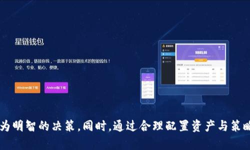 baioti2023年加密货币概念股龙头分析与投资建议/baioti

加密货币概念股, 加密货币投资, 数字货币, 区块链技术/guanjianci

### 内容大纲

1. 引言
   - 加密货币的兴起
   - 加密货币概念股的概念

2. 加密货币概念股龙头介绍
   - 龙头公司概述
   - 各公司在行业中的地位

3. 加密货币概念股的市场表现分析
   - 历史表现回顾
   - 市场趋势与前景

4. 投资加密货币概念股的优缺点
   - 优势分析
   - 风险评估

5. 如何选择适合的加密货币概念股？
   - 选择标准
   - 重要指标分析

6. 加密货币概念股的未来发展方向
   - 行业趋势
   - 技术发展对股价的影响

7. 总结与投资建议
   - 总体市场看法
   - 投资策略建议

### 正文内容

#### 引言

在过去十年，加密货币的崛起引发了全球的关注，因为其不仅改变了人们对传统货币的认知，也推动了区块链技术的快速发展。随着比特币、以太坊等数字货币的逐渐普及，许多公司开始将自己定位为加密货币相关的企业，进而被称为加密货币概念股。这一群体的股票同样吸引了许多投资者的目光。

加密货币概念股是指那些与数字货币及其基础技术（区块链等）直接或间接相关的上市公司股票。它们通常会受到加密货币市场波动的影响，因此成为许多投资者和分析师关注的焦点。因此，了解加密货币概念股龙头公司及其市场表现，对于投资者来说是至关重要的。

#### 加密货币概念股龙头介绍

加密货币概念股的龙头公司通常是那些在行业内占据领导地位，具有较高市场份额和技术实力的企业。这些公司通常在区块链技术开发、数字货币交易、矿业、支付处理等领域具有显著优势。例如，某些科技公司、金融机构和区块链平台公司都可以被视为这一领域的龙头。

在加密货币市场中，风头无两的比如特斯拉、Coinbase、Square等公司，它们分别在电动车、数字货币交易和支付处理领域展现出了强大的实力。投资者可以通过分析这些龙头公司的业务模型、市场策略及其在行业内的影响力来判断其未来潜力。

#### 加密货币概念股的市场表现分析

在研究加密货币概念股时，市场表现是一个重要的评估标准。历史数据显示，随着比特币和其他数字货币价格的上涨，加密货币相关公司的股价也随之攀升。这种相互影响的关系使得加密货币概念股成为资本市场中备受关注的投资品类。

然而，加密货币市场波动性极大，导致这一板块的股票表现也极为不稳定。通过对过去几年的市场趋势进行回顾，我们可以更好地理解实际影响因素，包括政策变化、市场需求变化及技术迭代等。同时，未来加密货币的接受程度和法律监管框架的建立也将严重影响这一市场的表现。

#### 投资加密货币概念股的优缺点

投资加密货币概念股有其独特的优缺点。首先，优点在于：随着区块链技术的发展及加密货币的普及，这一市场有可能具备高增长潜力。其次，相关技术的创新和应用场景的增多，也使得投资者能够通过加密货币概念股参与到这一快速发展的行业中。

然而，风险也是不可忽视的。由于加密货币的市场高度波动，任何突发的新闻、政策变动都可能导致龙头公司的股票价格大幅波动。此外，加密货币市场依然处于成熟过程，许多公司面临技术和合规的挑战。

#### 如何选择适合的加密货币概念股？

选择适合的加密货币概念股并不是一件容易的事情。投资者应该基于一定的标准进行综合评估，包括公司的财务状况、技术实力、市场前景等。具有良好盈利记录、强大技术团队和清晰业务策略的公司通常更具投资价值。

此外，重要指标分析也不可忽视。市盈率、市场估值、营业收入的增长率等都是评估一家公司价值的重要指标。通过全面考量公司各项指标，投资者可以提升筛选出具备潜力的加密货币概念股的可能性。

#### 加密货币概念股的未来发展方向

随着技术的不断发展，加密货币概念股的未来方向也愈发清晰。区块链技术的应用正在向更多领域扩展，如金融、物流、医疗等行业，这将为相关公司的发展带来新的机遇。同时，企业在合规和技术创新方面的努力，也将为市场带来更多的信心和稳定性。

具体而言，量子计算、智能合约、去中心化金融（DeFi）等技术的发展，将进一步推动加密货币及其相关产业的进步。因此，投资者应时刻关注行业动态，以便抓住潜在的投资机会。

#### 总结与投资建议

总体来看，加密货币概念股为投资者提供了一个参与数字货币革命的机会。然而，在进行投资前，充分了解市场走势、行业动态及相关公司的财务状况是非常必要的。针对未来的发展方向，投资者则应选择那些有良好技术实力、市场前景广阔的公司，以期获得长远的投资回报。

### 相关问题探讨

#### 问题1: 加密货币概念股的核心竞争力是什么？

核心竞争力分析

在分析加密货币概念股的核心竞争力时，我们首先需要理解其所在行业的发展环境和市场需求。加密货币行业的核心竞争力主要体现在以下几个方面：

1. 技术创新： 在加密货币及区块链行业，技术能力是公司的重要竞争力。具备强大技术研发能力的公司更能够在产品功能上保持领先，从而赢得市场认可。例如，拥有高效能矿机的公司，能够在挖矿效率和成本上占据优势，为自己带来更多的收益。

2. 营销战略： 有效的营销和推广战略能够帮助加密货币概念股公司扩展其市场份额。例如，Coinbase作为知名的数字货币交易平台，通过广告宣传和用户教育，成功吸引了大量用户。

3. 合规性： 随着政府对加密货币行业的监管加强，具备良好合规性的公司在市场中将更具优势。能够有效应对政策变化、及时调整策略的公司，通常能够在激烈竞争中生存下来。

4. 用户体验： 在加密货币领域，用户体验对公司的发展十分重要。创新的产品功能、良好的客户服务和易用的界面设计，都会影响用户的满意度和留存率，进而影响公司的发展。

5. 战略合作： 加密货币行业的竞争越来越依赖于合作与资源整合。与金融机构、技术企业及风险投资者建立战略合作关系，可以提高公司的市场认可度和资源获取能力。

综上所述，加密货币概念股的核心竞争力不仅仅局限于金融市场的波动，更加体现在技术、合规、用户体验等多方面的综合实力上。

#### 问题2: 投资加密货币概念股要关注哪些趋势？

投资趋势分析

投资加密货币概念股的过程中，了解和把握行业趋势是至关重要的。以下是当前加密货币及其概念股投资中需要关注的几大趋势：

1. 法规完善： 各国对加密货币监管的政策正在逐步完善。合法合规的市场环境能够降低投资风险，提高市场的透明度，从而吸引更多投资者参与。此外，政策的明确还可以推动机构投资者的涌入，进一步提升市场规模。

2. DeFi兴起： 去中心化金融（DeFi）是当前加密货币领域的重要趋势。许多公司正致力于开发与DeFi相关的产品与服务，投资者可以关注这些公司的表现及其创新能力。

3. 大企业参与：越来越多的大企业开始参与到加密货币市场中。企业如特斯拉、Square等不仅投资比特币，还在其业务中探寻结合加密货币的可能性。这一趋势可能为加密货币行业带来更多的正面效应。

4. 技术进步： 区块链技术的持续进步将为加密货币行业的发展提供技术保障。例如，高效能的共识机制、快速的交易速度等，都会对相关公司的运营效率产生积极影响。

5. 增加的流动性： 投资者越来越多地通过交易所、ETF等方式布局加密货币概念股，市场的流动性已经显著改善。高流动性将有助于短期以及长期投资者的策略执行。

关注这些趋势，有助于投资者在加密货币概念股的投资中做出更明智的选择，抓住市场机会。

#### 问题3: 如何评估一支加密货币概念股的投资价值？

投资价值评估方法

评估一支加密货币概念股的投资价值需要综合多个维度进行分析，以下是几项重要的评估方法：

1. 基本面分析： 通过公司财务报表、收入、净利润、资产负债率等指标，投资者可以初步判断公司的基本面情况。尤其是在加密货币行业，分析公司的盈利能力和负债水平，对于投资决策尤为重要。

2. 行业竞争分析： 理解公司所处行业的竞争格局是评估投资价值的重要环节。通过对比同行业的其它公司，分析其市场份额、成长性、技术实力等，能够更直观地判断该公司的竞争力。

3. 分析师评级： 尽管不应完全依赖分析师的建议，但其对公司业绩的预判和推荐评级也可以为投资者提供有用的信息。高评级通常意味着市场对公司的认可程度较高。

4. 市场环境： 加密货币市场的波动性极高，影响股价的因素很多，因此，关注市场的整体趋势、政策的导向，以及重大事件的发生，将有助于判断投资的时机和方向。

5. 估值比率比较： 此外，可以借助市盈率、市净率、股息率等估值比率，与同行业的公司进行比较，帮助投资者更好地判断该股是否被低估或高估。

这些方法相结合，可以为投资者提供较为全面的价值评估，降低投资风险。

#### 问题4: 加密货币概念股对于投资组合的影响是什么？

投资组合影响分析

在投资组合中加入加密货币概念股可能会对整体组合产生多方面的影响：

1. 风险分散： 加密货币市场往往与其他传统市场存在一定的低相关性，因此加入加密货币概念股，有助于降低投资组合的整体风险，实现更好的风险分散效果。

2. 高收益潜力： 材料显示，加密货币概念股在牛市中往往会显著跑赢大盘，尤其是细分领域内的龙头企业，其回报率在特定时期往往远超传统企业，这为投资者提供了更高的收益潜力。

3. 投资风格变化： 加入加密货币概念股可能改变投资者的投资风格。例如，注重短期波动和市场动态投资者，可能会因加密货币市场的高度波动而调整策略，关注流动性与市场情绪。

4. 资产配置策略： 投资者可以通过合理的资产配置，加大对加密货币概念股的投资比例，以此寻求高收益与风险的平衡。但要注意加密货币市场的波动极大，过度集中可能面临更大风险。

综上所述，通过对加密货币概念股的恰当配置，投资者不仅能提升组合的整体绩效，还能通过风险分散实现更平衡的资产配置。

#### 问题5: 未来加密货币概念股的发展前景如何？

未来发展前景展望

展望未来，加密货币概念股的发展前景较为光明，但在此过程中也面临诸多挑战：

1. 市场需求增长：全球对加密货币的接受度和需求呈逐年递增趋势，越来越多的消费者和企业开始接受和使用加密货币。这种持续增长的需求为相关上市公司创造了更多的发展机会。

2. 技术进步： 不断发展的区块链技术与金融技术将推动加密货币市场的进一步成熟。新技术的应用不仅会提高交易效率，还将创造出更多的商业模式和市场空间。

3. 竞争加剧： 加密货币概念股的吸引力会吸引越来越多的参与者。这使得行业内竞争可能会更加激烈，对企业的技术创新、市场策略提出更高要求。

4. 法规风险： 各国对加密货币的监管政策仍在不断变化，政策不确定性可能会影响市场的稳定性与企业的运营环境。企业如能与监管机构合作，将有助于更好地应对相关风险。

整体上看，加密货币概念股在未来依然有较大的市场潜力，关键在于行业参与者如何把握机会，应对市场的挑战。

#### 问题6: 如何应对加密货币市场的波动性？

应对市场波动性策略

加密货币市场以其高度波动性著称，对于投资者而言，如何有效应对这种波动性是一个重要课题。以下是几种应对策略：

1. 多元化投资： 通过分散投资不同的加密货币概念股或其他金融资产，可以在不同行业之间分摊风险，从而降低个别资产波动对整体投资组合的影响。

2. 长期持有策略： 对于坚信其基本面强劲的企业，投资者可以考虑采用长期持有策略。市场短期内的波动不应改变对基本面和长远增长潜力的判断。

3. 避免情绪交易： 定期进行理性分析和复盘，并避免因市场波动而产生的情绪化决策，是投资者需时刻保持的冷静头脑。

4. 定期重新评估投资组合： 随着市场环境和个人目标的变化，定期评估并调整投资组合的构成，有助于更好地应对市场波动。

通过合理运用这些策略，投资者能够更有效地应对加密货币市场的波动性，保护自己的投资组合。

### 总结

在加密货币快速发展的背景下，加密货币概念股正逐渐成为投资者关注的重点。了解行业的核心竞争力、投资趋势及评估方法，可以帮助投资者作出更为明智的决策。同时，通过合理配置资产与策略应对市场波动，也将为投资者的长远收益提供保障。未来，加密货币市场的发展将与科技进步和政策支持密切相关，投资者需紧跟市场动态，抓住良机。