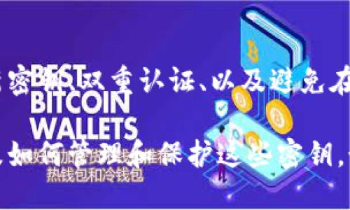 在区块链和加密货币领域，“tokenim”并不是一个广为人知的术语，可能是某个特定项目或平台的名称。不过，围绕“是否有密钥”这个问题，我们可以讨论一下加密货币和代币（token）的密钥管理。

在大多数区块链项目中，无论是代币（如ERC-20代币）还是其他形式的数字资产，用户通常会拥有与其资产相关的公钥和私钥。这两个密钥在区块链交易中扮演着重要角色。

以下是关于密钥的一些核心概念：

1. 公钥和私钥的定义
公钥是一种可以公开分享的密钥，通常用于接收代币或资产。私钥则是一种保密的信息，用户需要妥善保管，以确保其资产的安全。只有持有私钥的人才能对与之相关的资产进行控制和交易。

2. 如何生成密钥对
密钥对的生成通常是通过加密算法完成的。例如，在以太坊上，密钥对由一个随机数生成，通常通过安全的随机数生成器创建。生成后，私钥将被转换为公钥。

3. 密钥管理的重要性
密钥的安全管理至关重要。如果用户丢失了私钥，他们将无法访问自己的资产；如果私钥被他人获得，资产将面临被盗的风险。因此，许多钱包和交易平台提供了多重签名功能和其他安全措施来管理密钥。

4. 常见的密钥存储方法
密钥可以存储在多种地方，具体包括热钱包（在线钱包）、冷钱包（离线存储）和硬件钱包。热钱包便于使用但安全性较低，而冷钱包和硬件钱包则提供更高水平的安全性，但使用上会稍显不便。

5. Tokenim项目的特定密钥管理方法
如果“tokenim”是某个特定项目，密钥的管理方法会根据项目的发展架构、目标和安全需求而有所不同。建议查阅相关文档或社区讨论以获取具体信息。

6. 如何保护你的密钥不被泄露
保护私钥防止泄露是每个加密货币用户的重要任务。防止泄露的方法包括使用强密码、定期更新密钥、双重认证、以及避免在不安全的网络上进行交易等。

通过以上的六个问题及其详细解答，我们了解到了密钥在加密货币和代币交互中的重要性，以及如何管理和保护这些密钥。如果需要更深入的讨论或者具体的技术细节，可以参考相关的技术文档或者进行更具体的研究。