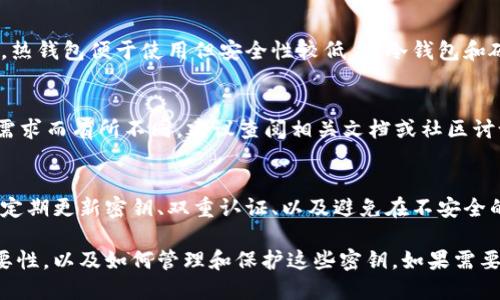 在区块链和加密货币领域，“tokenim”并不是一个广为人知的术语，可能是某个特定项目或平台的名称。不过，围绕“是否有密钥”这个问题，我们可以讨论一下加密货币和代币（token）的密钥管理。

在大多数区块链项目中，无论是代币（如ERC-20代币）还是其他形式的数字资产，用户通常会拥有与其资产相关的公钥和私钥。这两个密钥在区块链交易中扮演着重要角色。

以下是关于密钥的一些核心概念：

1. 公钥和私钥的定义
公钥是一种可以公开分享的密钥，通常用于接收代币或资产。私钥则是一种保密的信息，用户需要妥善保管，以确保其资产的安全。只有持有私钥的人才能对与之相关的资产进行控制和交易。

2. 如何生成密钥对
密钥对的生成通常是通过加密算法完成的。例如，在以太坊上，密钥对由一个随机数生成，通常通过安全的随机数生成器创建。生成后，私钥将被转换为公钥。

3. 密钥管理的重要性
密钥的安全管理至关重要。如果用户丢失了私钥，他们将无法访问自己的资产；如果私钥被他人获得，资产将面临被盗的风险。因此，许多钱包和交易平台提供了多重签名功能和其他安全措施来管理密钥。

4. 常见的密钥存储方法
密钥可以存储在多种地方，具体包括热钱包（在线钱包）、冷钱包（离线存储）和硬件钱包。热钱包便于使用但安全性较低，而冷钱包和硬件钱包则提供更高水平的安全性，但使用上会稍显不便。

5. Tokenim项目的特定密钥管理方法
如果“tokenim”是某个特定项目，密钥的管理方法会根据项目的发展架构、目标和安全需求而有所不同。建议查阅相关文档或社区讨论以获取具体信息。

6. 如何保护你的密钥不被泄露
保护私钥防止泄露是每个加密货币用户的重要任务。防止泄露的方法包括使用强密码、定期更新密钥、双重认证、以及避免在不安全的网络上进行交易等。

通过以上的六个问题及其详细解答，我们了解到了密钥在加密货币和代币交互中的重要性，以及如何管理和保护这些密钥。如果需要更深入的讨论或者具体的技术细节，可以参考相关的技术文档或者进行更具体的研究。