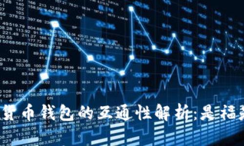 加密货币钱包的互通性解析:是福是祸?