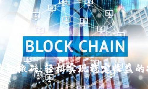 数字资产钱包搬砖:轻松实现稳定收益的投资新风口