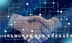 TokenIM钱包助记词详解：安