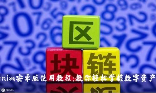 Tokenim安卓版使用教程:教你轻松掌握数字资产管理