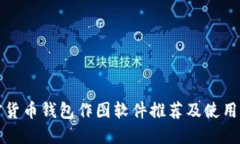 加密货币钱包作图软件推