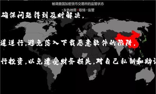 biao ti如何下载Topay虚拟币钱包：详细步骤与指南/biao ti  
虚拟币, Topay钱包, 钱包下载, 数字货币/guanjianci  

## 内容主体大纲

1. 引言
   - 介绍虚拟币的背景与发展
   - 钱包在虚拟币交易中的重要性
   - Topay钱包的简介

2. Topay钱包的功能
   - 支持的虚拟币种类
   - 安全性与隐私保护
   - 用户界面的友好性

3. 下载Topay钱包的步骤
   - 适用平台
   - 下载链接获取
   - 安装过程
   - 钱包创建和备份

4. Topay钱包的使用技巧
   - 如何进行转账与接收虚拟币
   - 如何查看交易记录
   - 设置安全措施，如两步验证

5. 常见问题与解决方法
   - App无法下载的常见原因
   - 安装失败的处理办法
   - 遇到技术问题的支持渠道

6. 结论
   - 对Topay钱包的总结
   - 使用虚拟币钱包的重要性和前景

## 正文内容

### 引言
在现代数字经济时代，虚拟币已经成为一种新兴的金融工具。比特币、以太坊等数字货币的出现彻底改变了传统金融体系，吸引了越来越多的投资者与用户。而在这些虚拟币的交易与存储中，钱包充当了重要的角色。它不仅是用户进行数字货币交易的离不开的工具，也是保存虚拟资产的一种安全方法。

Topay钱包作为一种新兴的数字货币钱包，其使用方便和安全可靠的特点得到了广泛的认可。本文将详细介绍如何下载Topay虚拟币钱包，以便用户能够更轻松地管理他们的虚拟资产。

### Topay钱包的功能
Topay钱包不仅支持多种虚拟币种，还具备了一系列实用功能，使其成为用户管理虚拟资产的理想选择。

#### 支持的虚拟币种类
Topay钱包支持包括比特币、以太坊、瑞波币等多种主流虚拟币。此外，它还支持一些新兴的数字货币，这使得用户能够在一个平台上管理多种虚拟资产，避免了在不同平台间切换的不便。

#### 安全性与隐私保护
在数字资产管理中，安全性是用户最为关注的问题。Topay钱包使用了先进的加密技术，确保用户的虚拟资产与个人信息得到最大程度的保护。此外，钱包还支持私钥离线存储，避免了因网络攻击导致的资产损失。

#### 用户界面的友好性
对于初次接触虚拟货币的用户来说，一个友好的用户界面能大大提高使用体验。Topay钱包通过的设计，使得用户能够方便地进行操作。无论是发送或接收虚拟币，还是查看交易记录，都能非常顺畅。

### 下载Topay钱包的步骤
下载Topay钱包是一个简单的过程，以下是详细的步骤介绍。

#### 适用平台
Topay钱包目前在多个平台上都支持下载，包括Android、iOS、Windows和Mac。用户可以根据自己的设备选择合适的版本进行下载。

#### 下载链接获取
要下载Topay钱包，用户可以访问Topay的官方网站或者在各大应用商店搜索“Topay钱包”，确保下载的是官方版本，以避免下载到恶意软件。

#### 安装过程
下载完成后，用户需要按照提示进行安装。一般情况下，只需点击安装包并按照操作提示完成安装即可。在这一阶段，用户还应仔细阅读用户协议，确保理解软件的使用条款。

#### 钱包创建和备份
安装完成后，用户可以打开Topay钱包，按照提示创建自己的钱包。在创建过程中，系统会提示用户生成助记词，这一助记词非常重要，用户需要妥善保管，以防钱包丢失后无法恢复资产。

### Topay钱包的使用技巧
一旦成功下载并设置好Topay钱包，用户需要掌握一些使用技巧，以便能够更加高效地管理自己的虚拟币资产。

#### 如何进行转账与接收虚拟币
Topay钱包允许用户轻松地进行虚拟币的转账与接收。用户只需输入对方的钱包地址以及转账金额，确认交易信息后即可完成转账。同时，接收虚拟币时只需在钱包中生成自己的地址，将其提供给对方即可。

#### 如何查看交易记录
为了方便用户查询，Topay钱包提供了清晰的交易记录界面。用户可以随时查看自己所有的交易记录，包括日期、金额及状态等信息。这对于资产的管理与税务申报都是非常必要的。

#### 设置安全措施，如两步验证
为了增强钱包的安全性，用户应开启两步验证功能。这一功能要求用户在登录或进行大额交易时，输入额外的验证码，从而进一步提高安全性。

### 常见问题与解决方法
下载和使用Topay钱包过程中，用户可能会遇到一些问题。以下是一些常见问题及其解决方法。

#### App无法下载的常见原因
当用户在下载Topay钱包时，如果出现无法下载的情况，可能是因为网络不稳定或下载源不正确。用户应确保网络连接顺畅，并从官方渠道进行下载。如果还是无法下载，可以选择稍后再试。

#### 安装失败的处理办法
安装失败通常与设备存储空间不足或系统不兼容有关。用户可以检查设备的存储空间，清理一些不必要的应用来创建空间，同时确保设备系统更新到最新版本，以兼容最新的软件。

#### 遇到技术问题的支持渠道
如果用户在使用过程中遇到技术问题，Topay钱包提供了多种联系方式以获得支持。用户可以通过邮箱或官方网站的支持页面，以及社交媒体联系Topay的客服团队，获取及时的帮助。

### 结论
Topay钱包作为一种现代的虚拟币管理工具，凭借其安全性、易用性和多币种支持受到了广泛的欢迎。通过以上的介绍，希望用户们能够顺利下载并使用Topay钱包，妥善管理自己的虚拟资产。未来，随着虚拟币市场的不断成熟，使用数字货币的钱包将变得愈发必要，助力每一位用户在数字经济中稳步前行。

## 相关问题
1. 为什么需要使用虚拟币钱包？
2. Topay钱包的安全性如何保障？
3. 如何选择适合自己的虚拟币钱包？
4. Topay钱包是否支持交易功能？
5. 遇到交易失败怎么办？
6. 常见的虚拟币诈骗有哪些？如何避免？

### 问题1：为什么需要使用虚拟币钱包？
随着虚拟币的普及，越来越多的人开始投资和使用虚拟币。虚拟币钱包扮演着不可或缺的角色，主要用来存储、管理及交易数字资产。通过钱包，用户能够方便地进行虚拟币的转账和接收，而无需露出自己的私钥。

此外，虚拟币钱包的安全性相较于将币存在交易所要高得多。由于交易所可能会面临黑客攻击，导致用户资产损失，而个人钱包则能提供更强的控制力和安全性。钱包还具备快速转账、交易记录查询等功能，使用户能够轻松掌握资产的动向及状况。

### 问题2：Topay钱包的安全性如何保障？
Topay钱包采用了多重安全机制，以确保用户资产的安全。首先，用户的私钥会在设备内部加密存储，不会上传到云端，降低了被黑客攻击的风险。同时，Topay钱包还支持助记词和两步验证，增强了安全性。

此外，Topay钱包提供定期的安全更新和用户系统安全教育，确保用户随时了解潜在风险和应对措施。用户应当重视密码的设置及助记词的保密工作，这是保护自己虚拟资产的最有效方法。

### 问题3：如何选择适合自己的虚拟币钱包？
选择适合自己的虚拟币钱包时，需要考虑多个因素。首先是安全性，不同钱包的安全机制和历史记录差异较大，用户要优先选择保障措施完善的钱包。其次，是支持的币种，确保钱包能够支持用户所需管理的虚拟币种。

使用体验也是关键，用户应考虑钱包的界面友好性和操作流程是否简单。此外，选择一个提供良好用户支持和活跃社区的钱包，以便在需要时能获得帮助。最后，检查钱包的费用结构，了解用户在转账和交易时可能产生的费用，以避免不必要的支出。

### 问题4：Topay钱包是否支持交易功能？
是的，Topay钱包不仅满足用户对虚拟币存储的需求，还支持多种交易功能。用户可以便捷地在应用内进行虚拟币的转账和接收，针对不同虚拟币的交易处理均十分迅速。用户只需输入对方的钱包地址和金额，就能完成交易。

同时，Topay钱包支持查看实时汇率变化及交易费用，帮助用户做出更明智的交易决策。对于需要频繁交易的用户来说，Topay钱包的这一功能显得格外重要，让用户获得更好的市场操作体验。

### 问题5：遇到交易失败怎么办？
交易失败是虚拟币交易中常见的问题，主要原因可能有网络异常、地址错误或余额不足等。遇到这类情况，用户首先应检查网络连接和钱包余额，确保额度足够进行交易。如果交易地址输入错误，用户可以尝试重新输入并确认。

此外，用户还可查看交易记录，确认失败的具体原因。若多次交易仍然失败，可以直接联系Topay的客服，寻求专业帮助或技术支持，确保问题得到及时解决。

### 问题6：常见的虚拟币诈骗有哪些？如何避免？
虚拟币世界虽然新兴但也充满了风险，常见的诈骗包括假冒钱包、钓鱼网站、虚假投资平台等。用户在下载钱包时，应确保从官方渠道进行，避免落入下载恶意软件的陷阱。

此外，用户应保持警惕，在看到过于诱人的投资承诺时，要多加考虑，通常这类欺诈者会以高额回报作为诱惑。切忌在未知的平台进行投资，以免遭受财务损失。对自己私钥和助记词的保密亦是防诈骗的重要一环，确保在适当的环境下进行数字资产的管理。 

以上为关于Topay虚拟币钱包下载的详细说明及相关问题，希望对用户有所帮助。