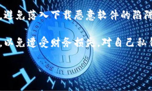 biao ti如何下载Topay虚拟币钱包：详细步骤与指南/biao ti  
虚拟币, Topay钱包, 钱包下载, 数字货币/guanjianci  

## 内容主体大纲

1. 引言
   - 介绍虚拟币的背景与发展
   - 钱包在虚拟币交易中的重要性
   - Topay钱包的简介

2. Topay钱包的功能
   - 支持的虚拟币种类
   - 安全性与隐私保护
   - 用户界面的友好性

3. 下载Topay钱包的步骤
   - 适用平台
   - 下载链接获取
   - 安装过程
   - 钱包创建和备份

4. Topay钱包的使用技巧
   - 如何进行转账与接收虚拟币
   - 如何查看交易记录
   - 设置安全措施，如两步验证

5. 常见问题与解决方法
   - App无法下载的常见原因
   - 安装失败的处理办法
   - 遇到技术问题的支持渠道

6. 结论
   - 对Topay钱包的总结
   - 使用虚拟币钱包的重要性和前景

## 正文内容

### 引言
在现代数字经济时代，虚拟币已经成为一种新兴的金融工具。比特币、以太坊等数字货币的出现彻底改变了传统金融体系，吸引了越来越多的投资者与用户。而在这些虚拟币的交易与存储中，钱包充当了重要的角色。它不仅是用户进行数字货币交易的离不开的工具，也是保存虚拟资产的一种安全方法。

Topay钱包作为一种新兴的数字货币钱包，其使用方便和安全可靠的特点得到了广泛的认可。本文将详细介绍如何下载Topay虚拟币钱包，以便用户能够更轻松地管理他们的虚拟资产。

### Topay钱包的功能
Topay钱包不仅支持多种虚拟币种，还具备了一系列实用功能，使其成为用户管理虚拟资产的理想选择。

#### 支持的虚拟币种类
Topay钱包支持包括比特币、以太坊、瑞波币等多种主流虚拟币。此外，它还支持一些新兴的数字货币，这使得用户能够在一个平台上管理多种虚拟资产，避免了在不同平台间切换的不便。

#### 安全性与隐私保护
在数字资产管理中，安全性是用户最为关注的问题。Topay钱包使用了先进的加密技术，确保用户的虚拟资产与个人信息得到最大程度的保护。此外，钱包还支持私钥离线存储，避免了因网络攻击导致的资产损失。

#### 用户界面的友好性
对于初次接触虚拟货币的用户来说，一个友好的用户界面能大大提高使用体验。Topay钱包通过的设计，使得用户能够方便地进行操作。无论是发送或接收虚拟币，还是查看交易记录，都能非常顺畅。

### 下载Topay钱包的步骤
下载Topay钱包是一个简单的过程，以下是详细的步骤介绍。

#### 适用平台
Topay钱包目前在多个平台上都支持下载，包括Android、iOS、Windows和Mac。用户可以根据自己的设备选择合适的版本进行下载。

#### 下载链接获取
要下载Topay钱包，用户可以访问Topay的官方网站或者在各大应用商店搜索“Topay钱包”，确保下载的是官方版本，以避免下载到恶意软件。

#### 安装过程
下载完成后，用户需要按照提示进行安装。一般情况下，只需点击安装包并按照操作提示完成安装即可。在这一阶段，用户还应仔细阅读用户协议，确保理解软件的使用条款。

#### 钱包创建和备份
安装完成后，用户可以打开Topay钱包，按照提示创建自己的钱包。在创建过程中，系统会提示用户生成助记词，这一助记词非常重要，用户需要妥善保管，以防钱包丢失后无法恢复资产。

### Topay钱包的使用技巧
一旦成功下载并设置好Topay钱包，用户需要掌握一些使用技巧，以便能够更加高效地管理自己的虚拟币资产。

#### 如何进行转账与接收虚拟币
Topay钱包允许用户轻松地进行虚拟币的转账与接收。用户只需输入对方的钱包地址以及转账金额，确认交易信息后即可完成转账。同时，接收虚拟币时只需在钱包中生成自己的地址，将其提供给对方即可。

#### 如何查看交易记录
为了方便用户查询，Topay钱包提供了清晰的交易记录界面。用户可以随时查看自己所有的交易记录，包括日期、金额及状态等信息。这对于资产的管理与税务申报都是非常必要的。

#### 设置安全措施，如两步验证
为了增强钱包的安全性，用户应开启两步验证功能。这一功能要求用户在登录或进行大额交易时，输入额外的验证码，从而进一步提高安全性。

### 常见问题与解决方法
下载和使用Topay钱包过程中，用户可能会遇到一些问题。以下是一些常见问题及其解决方法。

#### App无法下载的常见原因
当用户在下载Topay钱包时，如果出现无法下载的情况，可能是因为网络不稳定或下载源不正确。用户应确保网络连接顺畅，并从官方渠道进行下载。如果还是无法下载，可以选择稍后再试。

#### 安装失败的处理办法
安装失败通常与设备存储空间不足或系统不兼容有关。用户可以检查设备的存储空间，清理一些不必要的应用来创建空间，同时确保设备系统更新到最新版本，以兼容最新的软件。

#### 遇到技术问题的支持渠道
如果用户在使用过程中遇到技术问题，Topay钱包提供了多种联系方式以获得支持。用户可以通过邮箱或官方网站的支持页面，以及社交媒体联系Topay的客服团队，获取及时的帮助。

### 结论
Topay钱包作为一种现代的虚拟币管理工具，凭借其安全性、易用性和多币种支持受到了广泛的欢迎。通过以上的介绍，希望用户们能够顺利下载并使用Topay钱包，妥善管理自己的虚拟资产。未来，随着虚拟币市场的不断成熟，使用数字货币的钱包将变得愈发必要，助力每一位用户在数字经济中稳步前行。

## 相关问题
1. 为什么需要使用虚拟币钱包？
2. Topay钱包的安全性如何保障？
3. 如何选择适合自己的虚拟币钱包？
4. Topay钱包是否支持交易功能？
5. 遇到交易失败怎么办？
6. 常见的虚拟币诈骗有哪些？如何避免？

### 问题1：为什么需要使用虚拟币钱包？
随着虚拟币的普及，越来越多的人开始投资和使用虚拟币。虚拟币钱包扮演着不可或缺的角色，主要用来存储、管理及交易数字资产。通过钱包，用户能够方便地进行虚拟币的转账和接收，而无需露出自己的私钥。

此外，虚拟币钱包的安全性相较于将币存在交易所要高得多。由于交易所可能会面临黑客攻击，导致用户资产损失，而个人钱包则能提供更强的控制力和安全性。钱包还具备快速转账、交易记录查询等功能，使用户能够轻松掌握资产的动向及状况。

### 问题2：Topay钱包的安全性如何保障？
Topay钱包采用了多重安全机制，以确保用户资产的安全。首先，用户的私钥会在设备内部加密存储，不会上传到云端，降低了被黑客攻击的风险。同时，Topay钱包还支持助记词和两步验证，增强了安全性。

此外，Topay钱包提供定期的安全更新和用户系统安全教育，确保用户随时了解潜在风险和应对措施。用户应当重视密码的设置及助记词的保密工作，这是保护自己虚拟资产的最有效方法。

### 问题3：如何选择适合自己的虚拟币钱包？
选择适合自己的虚拟币钱包时，需要考虑多个因素。首先是安全性，不同钱包的安全机制和历史记录差异较大，用户要优先选择保障措施完善的钱包。其次，是支持的币种，确保钱包能够支持用户所需管理的虚拟币种。

使用体验也是关键，用户应考虑钱包的界面友好性和操作流程是否简单。此外，选择一个提供良好用户支持和活跃社区的钱包，以便在需要时能获得帮助。最后，检查钱包的费用结构，了解用户在转账和交易时可能产生的费用，以避免不必要的支出。

### 问题4：Topay钱包是否支持交易功能？
是的，Topay钱包不仅满足用户对虚拟币存储的需求，还支持多种交易功能。用户可以便捷地在应用内进行虚拟币的转账和接收，针对不同虚拟币的交易处理均十分迅速。用户只需输入对方的钱包地址和金额，就能完成交易。

同时，Topay钱包支持查看实时汇率变化及交易费用，帮助用户做出更明智的交易决策。对于需要频繁交易的用户来说，Topay钱包的这一功能显得格外重要，让用户获得更好的市场操作体验。

### 问题5：遇到交易失败怎么办？
交易失败是虚拟币交易中常见的问题，主要原因可能有网络异常、地址错误或余额不足等。遇到这类情况，用户首先应检查网络连接和钱包余额，确保额度足够进行交易。如果交易地址输入错误，用户可以尝试重新输入并确认。

此外，用户还可查看交易记录，确认失败的具体原因。若多次交易仍然失败，可以直接联系Topay的客服，寻求专业帮助或技术支持，确保问题得到及时解决。

### 问题6：常见的虚拟币诈骗有哪些？如何避免？
虚拟币世界虽然新兴但也充满了风险，常见的诈骗包括假冒钱包、钓鱼网站、虚假投资平台等。用户在下载钱包时，应确保从官方渠道进行，避免落入下载恶意软件的陷阱。

此外，用户应保持警惕，在看到过于诱人的投资承诺时，要多加考虑，通常这类欺诈者会以高额回报作为诱惑。切忌在未知的平台进行投资，以免遭受财务损失。对自己私钥和助记词的保密亦是防诈骗的重要一环，确保在适当的环境下进行数字资产的管理。 

以上为关于Topay虚拟币钱包下载的详细说明及相关问题，希望对用户有所帮助。
