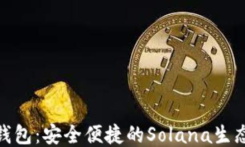 Solflare钱包:安全便捷的Solana生态钱包介绍