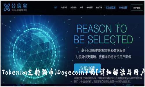 ## Tokenim支持狗币（Dogecoin）吗？详细解读与用户指南
