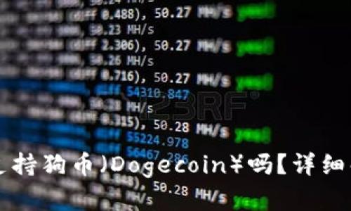 ## Tokenim支持狗币（Dogecoin）吗？详细解读与用户指南