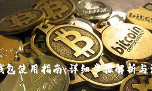 虚拟币钱包使用指南：详细步骤解析与注意事项
