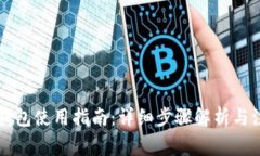 虚拟币钱包使用指南：详