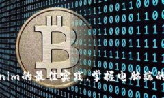 使用tokenim的最佳实践，掌