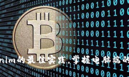 使用tokenim的最佳实践,掌握电脑端的应用技巧
